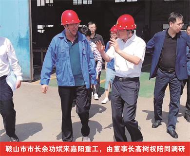 鞍山市市長(zhǎng)余功斌來嘉陽(yáng)重工，由董事長(zhǎng)高樹權(quán)陪同調(diào)研